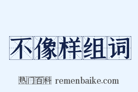 不像样组词是什么意思的图片